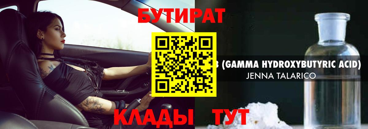Бутират 1.4BDO Воткинск