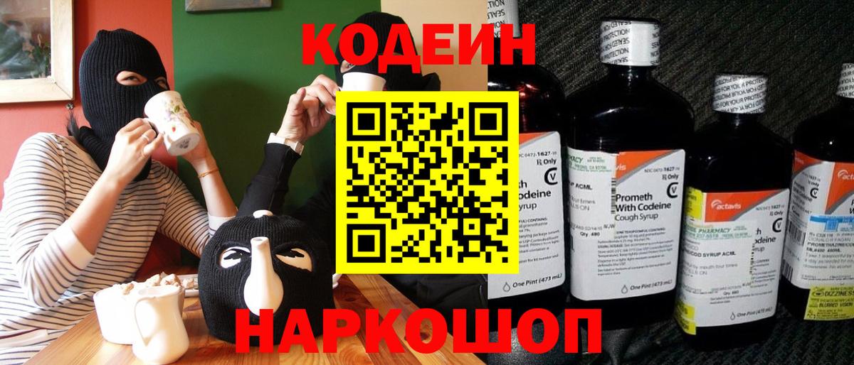 Codein напиток Lean (лин)  Codein Purple Drank  Воткинск 