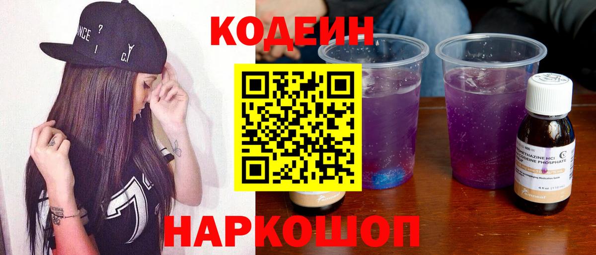 Codein напиток Lean (лин) Воткинск